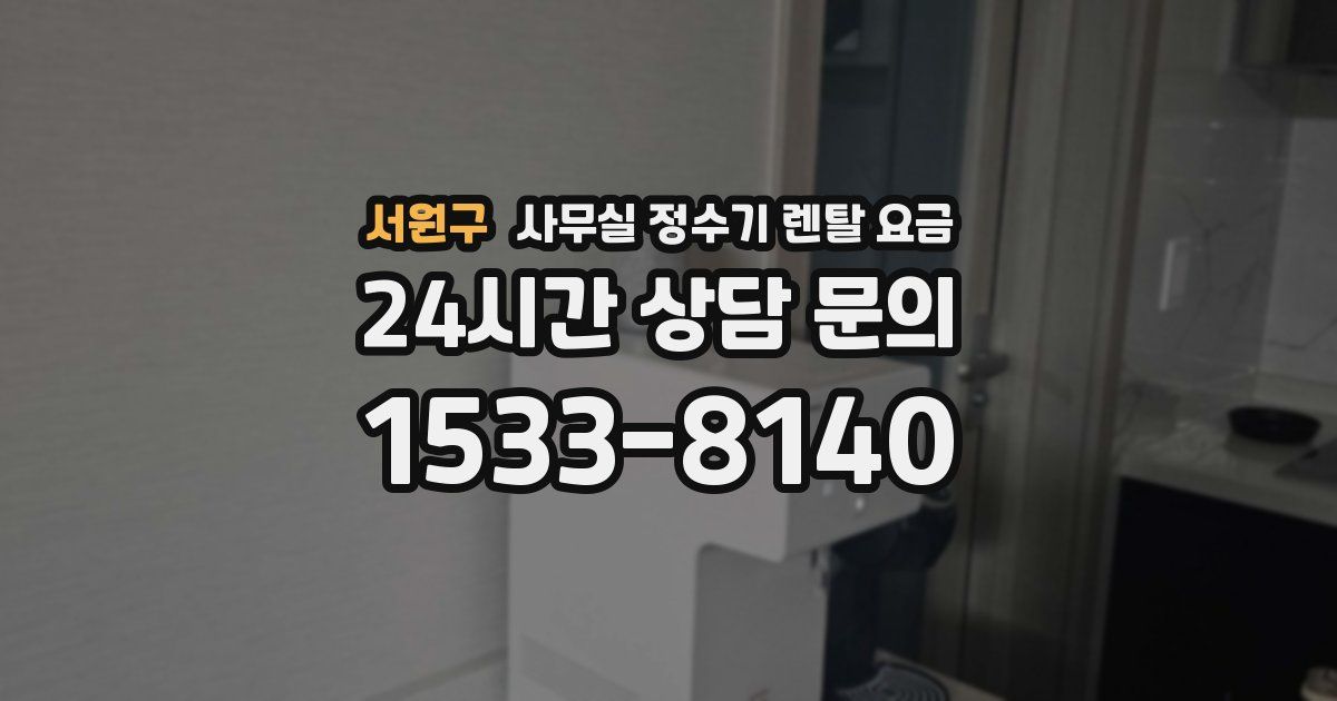 서원구 사무실 정수기 렌탈 요금