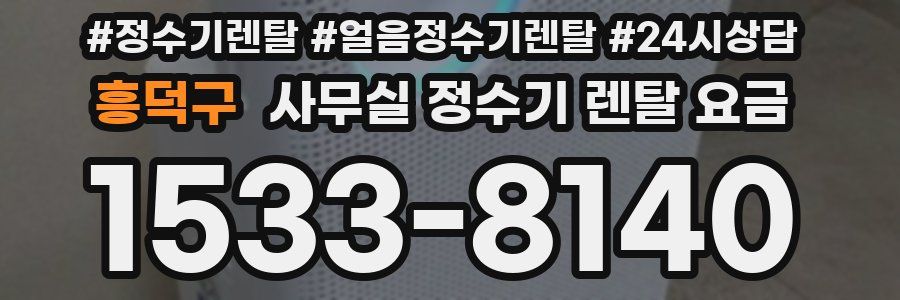 흥덕구 사무실 정수기 렌탈 요금
