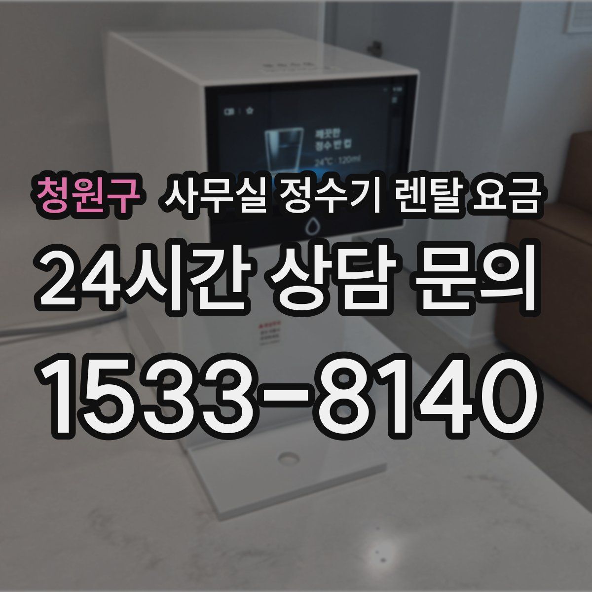 청원구 사무실 정수기 렌탈 요금