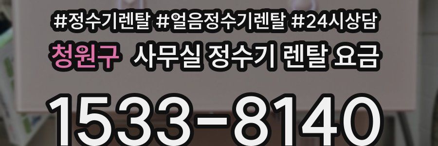 청원구 사무실 정수기 렌탈 요금