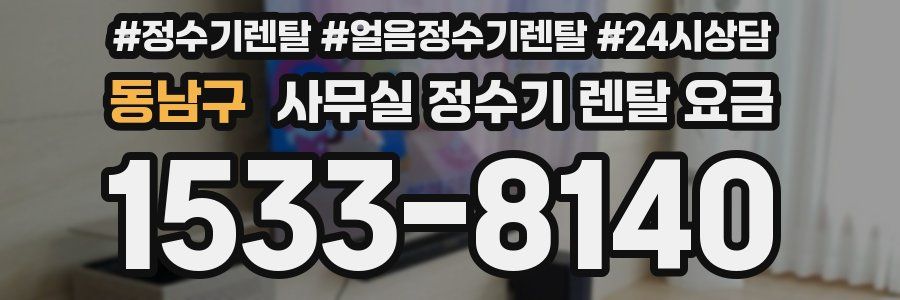 동남구 사무실 정수기 렌탈 요금