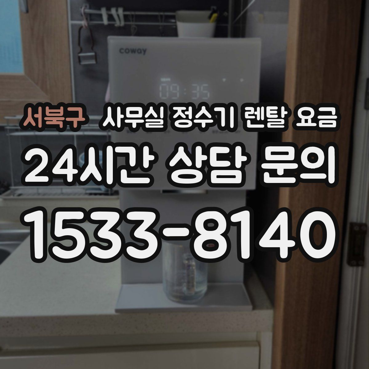 서북구 사무실 정수기 렌탈 요금