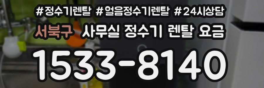 서북구 사무실 정수기 렌탈 요금