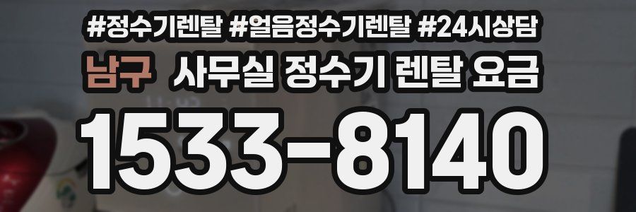 남구 사무실 정수기 렌탈 요금