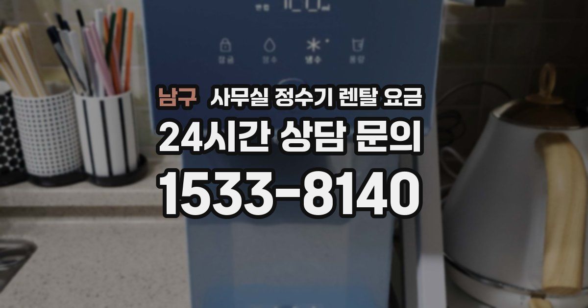 남구 사무실 정수기 렌탈 요금