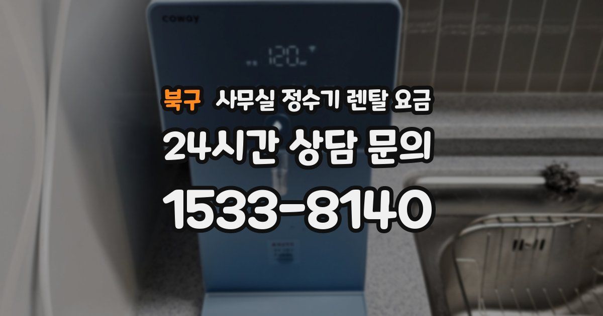 북구 사무실 정수기 렌탈 요금