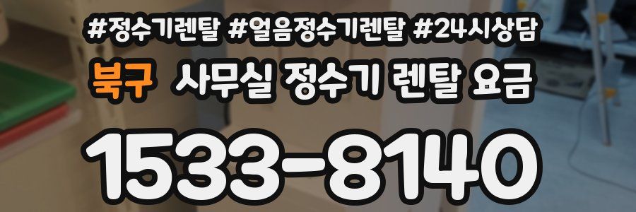 북구 사무실 정수기 렌탈 요금
