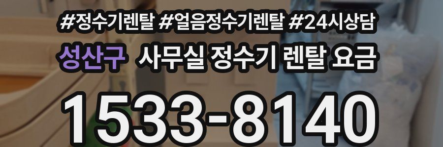성산구 사무실 정수기 렌탈 요금