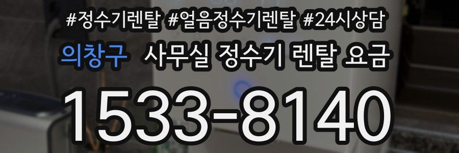 의창구 사무실 정수기 렌탈 요금