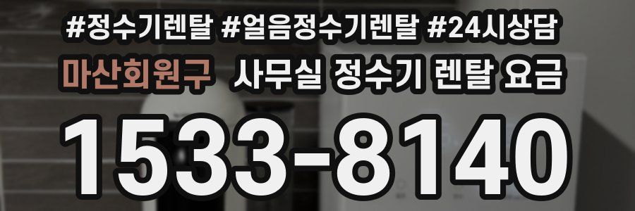 마산회원구 사무실 정수기 렌탈 요금