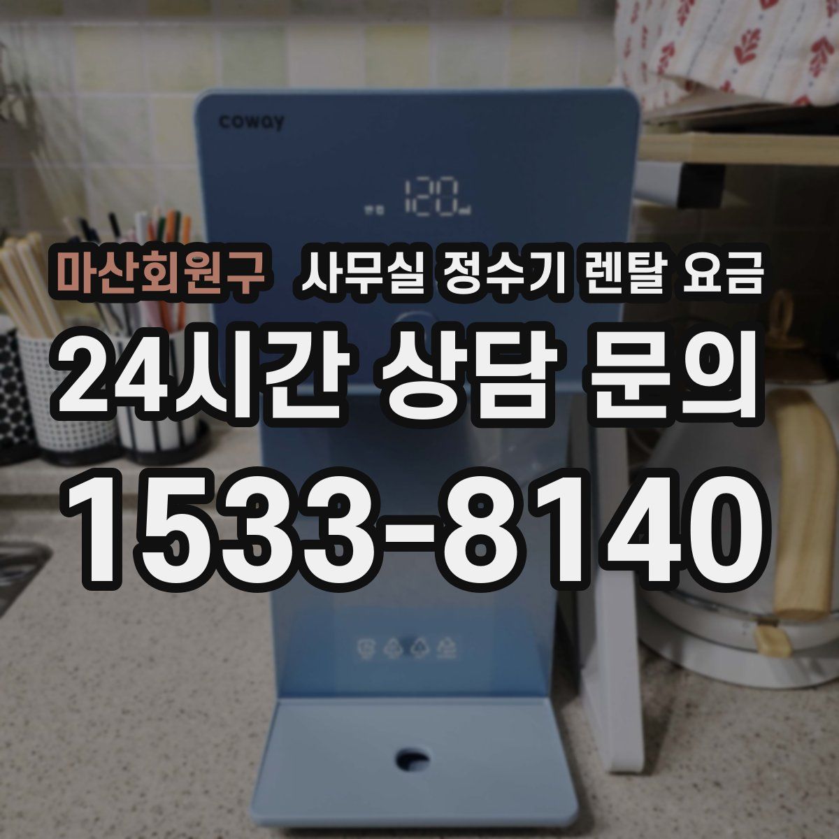 마산회원구 사무실 정수기 렌탈 요금