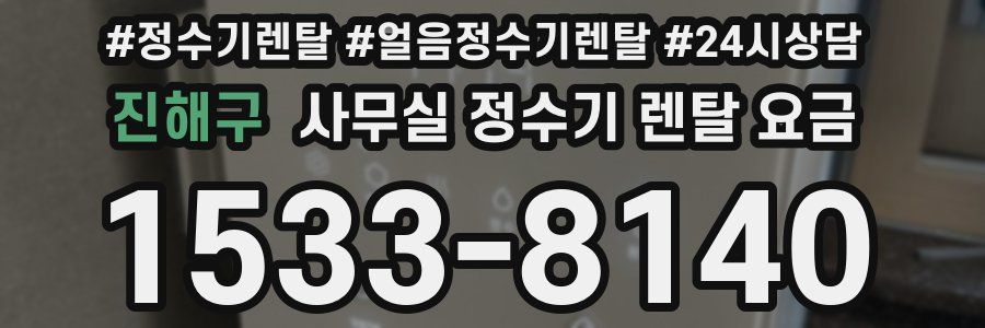 진해구 사무실 정수기 렌탈 요금