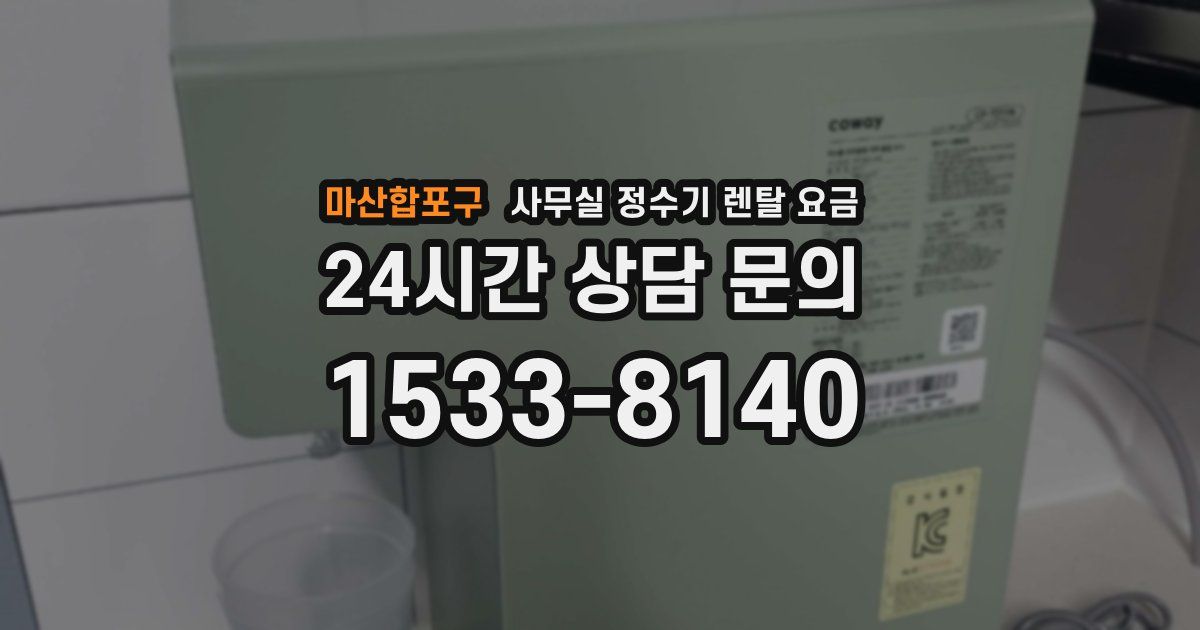 마산합포구 사무실 정수기 렌탈 요금