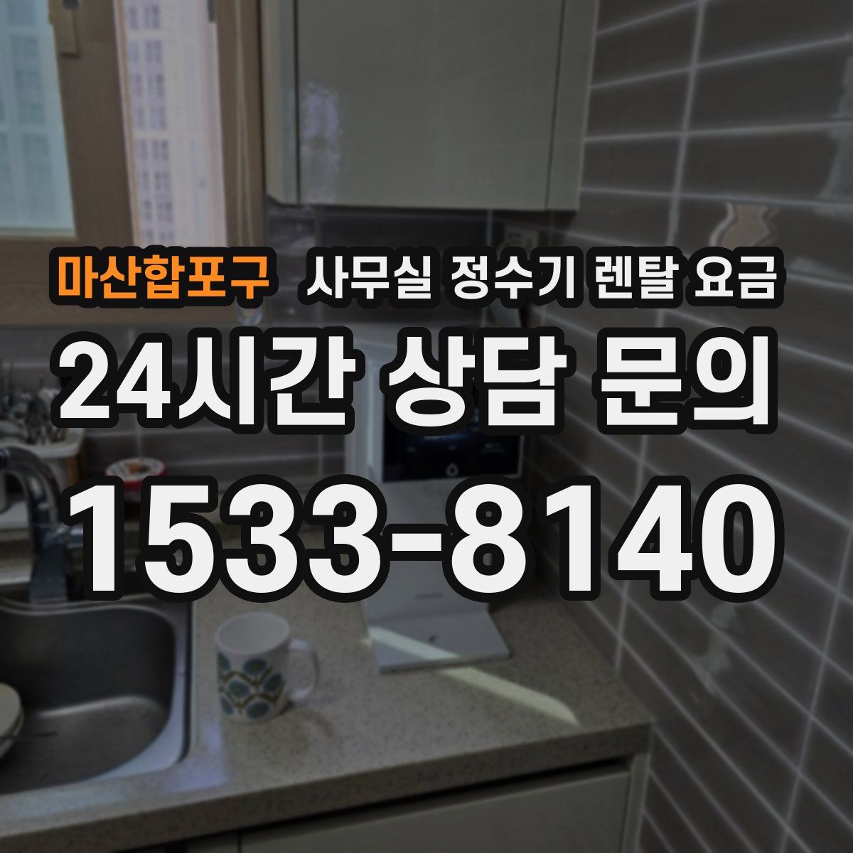 마산합포구 사무실 정수기 렌탈 요금
