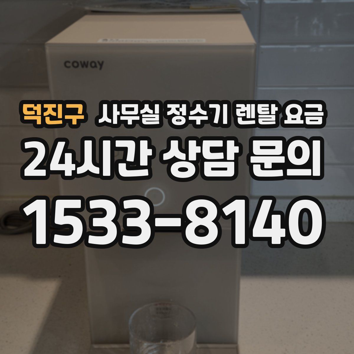 덕진구 사무실 정수기 렌탈 요금
