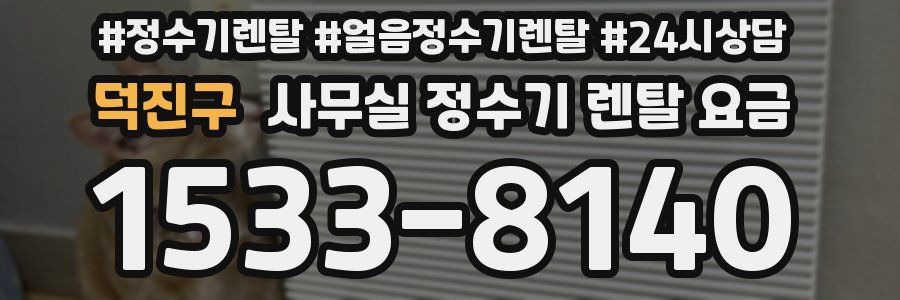 덕진구 사무실 정수기 렌탈 요금