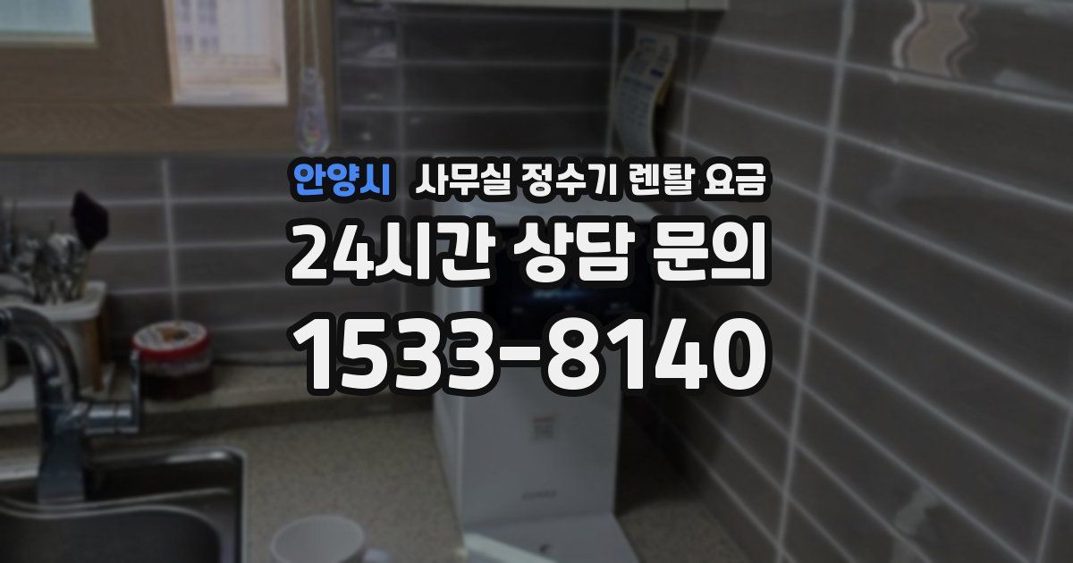 안양시 사무실 정수기 렌탈 요금