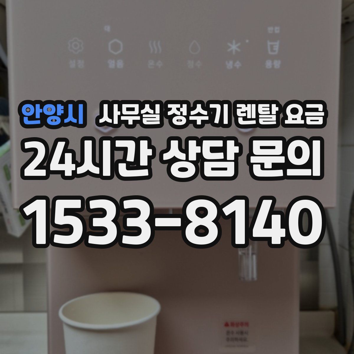 안양시 사무실 정수기 렌탈 요금
