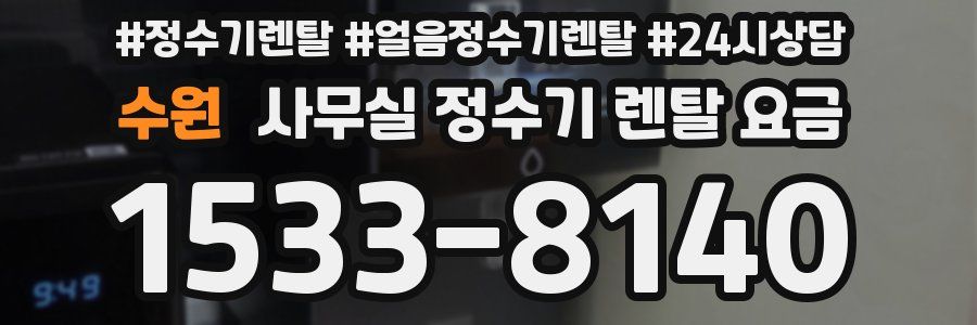 수원 사무실 정수기 렌탈 요금