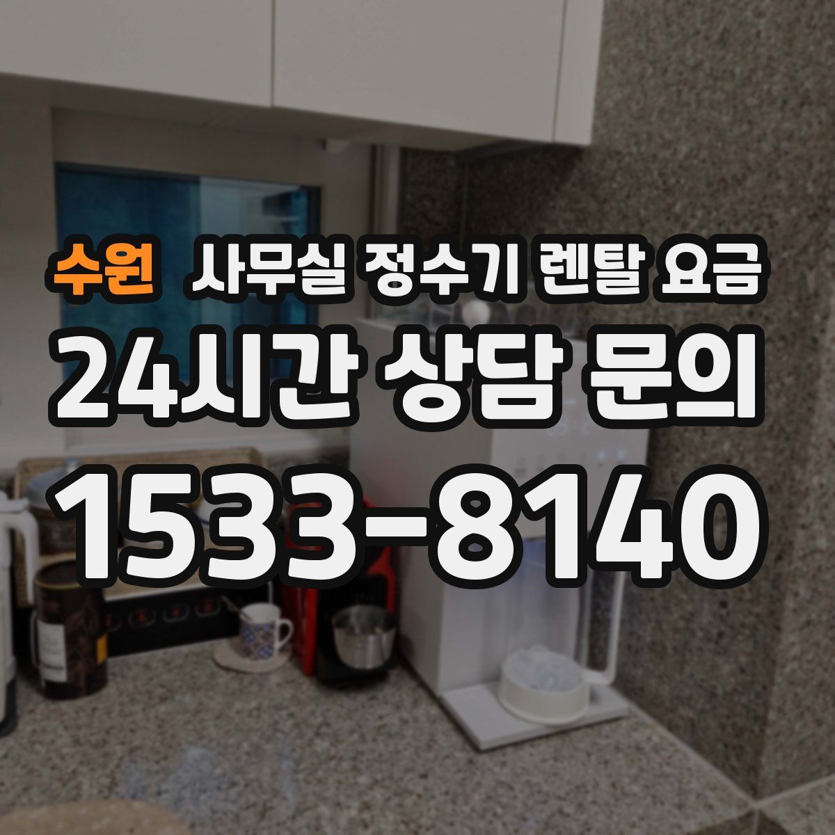 수원 사무실 정수기 렌탈 요금