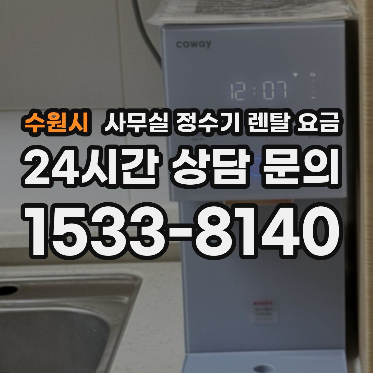 수원시 사무실 정수기 렌탈 요금