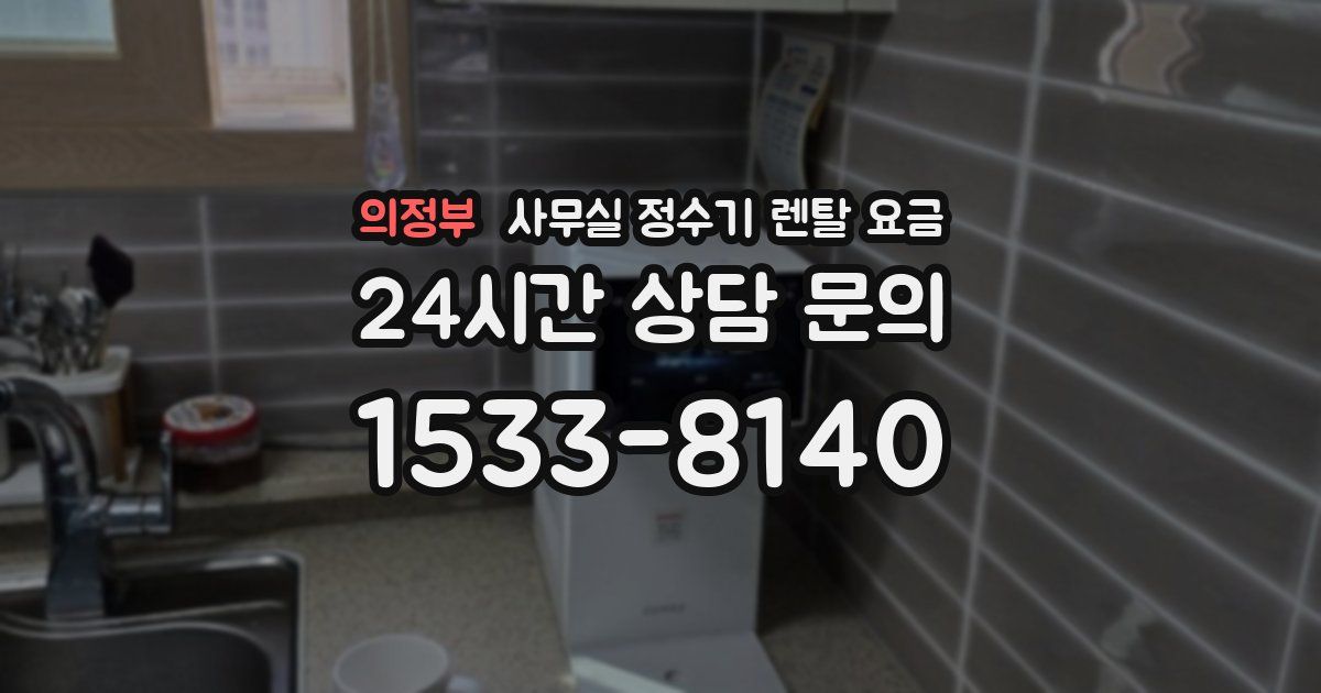 의정부 사무실 정수기 렌탈 요금