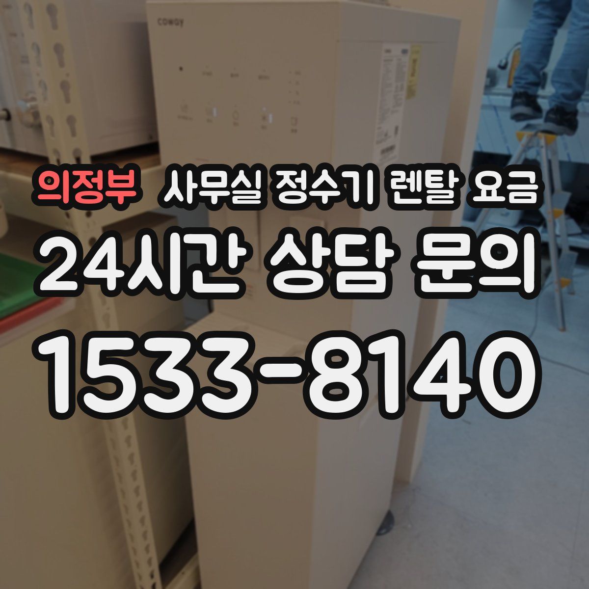 의정부 사무실 정수기 렌탈 요금