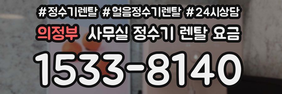 의정부 사무실 정수기 렌탈 요금