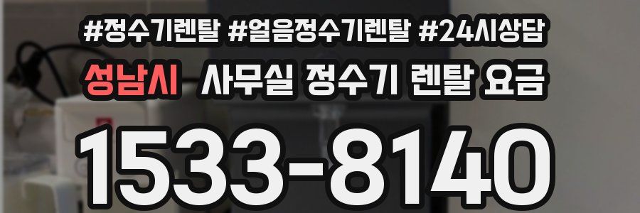성남시 사무실 정수기 렌탈 요금