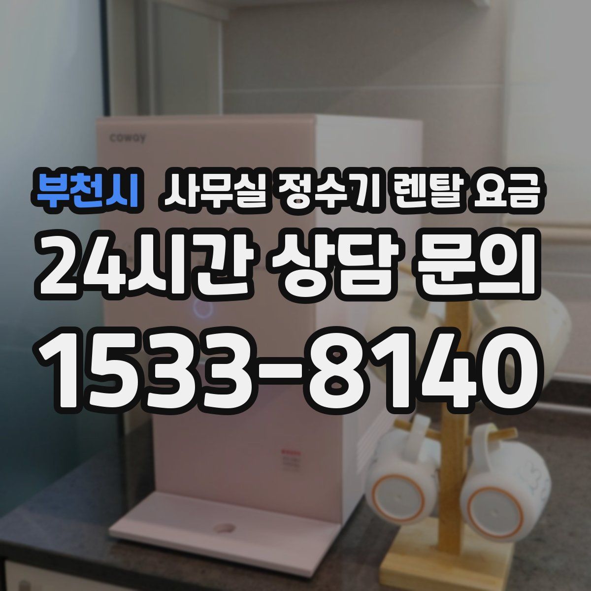 부천시 사무실 정수기 렌탈 요금