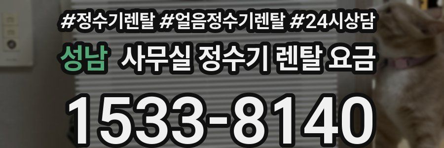 성남 사무실 정수기 렌탈 요금