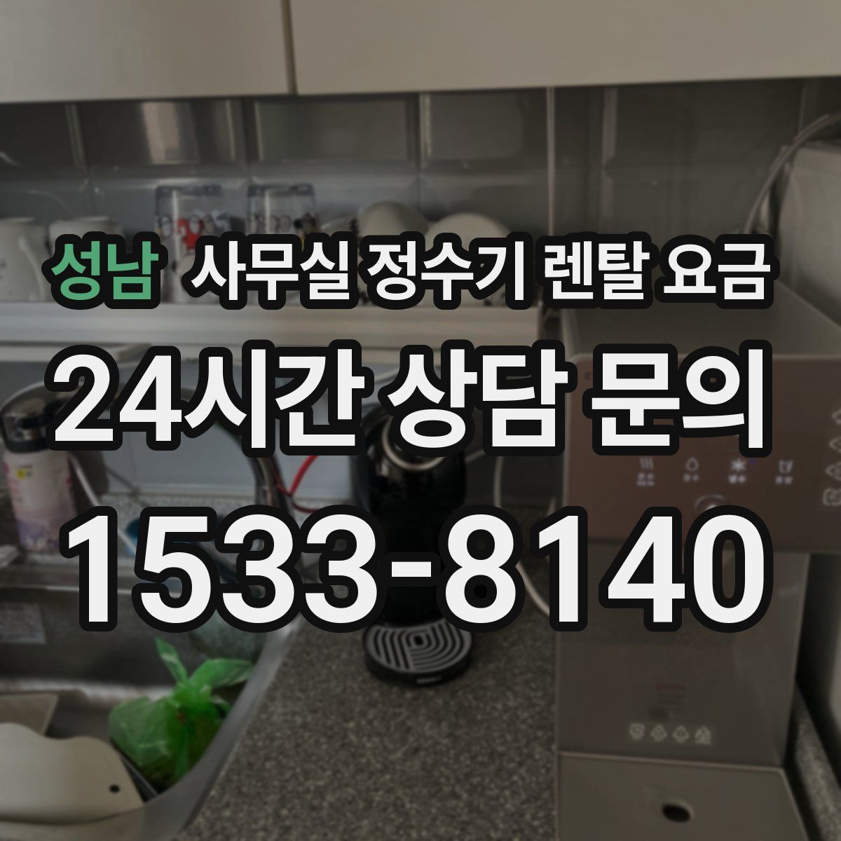 성남 사무실 정수기 렌탈 요금