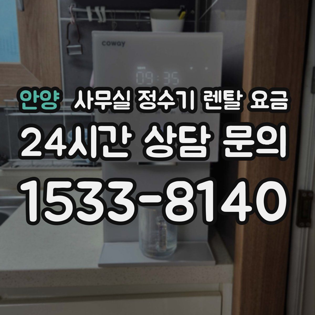 안양 사무실 정수기 렌탈 요금