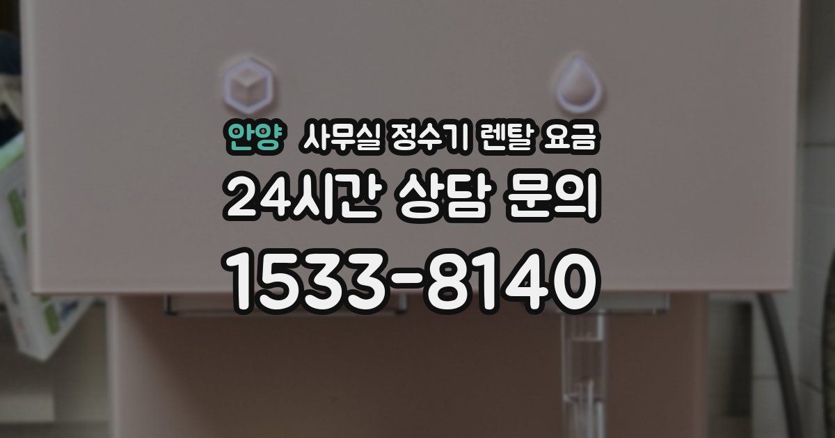 안양 사무실 정수기 렌탈 요금
