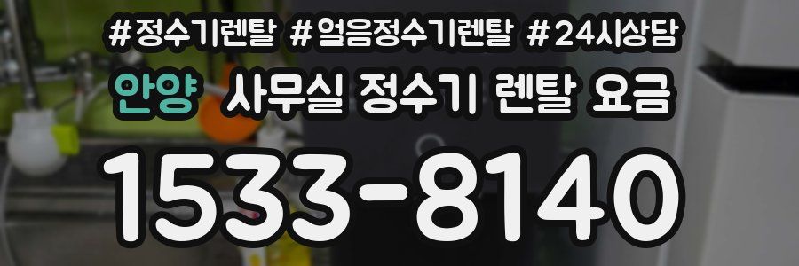 안양 사무실 정수기 렌탈 요금
