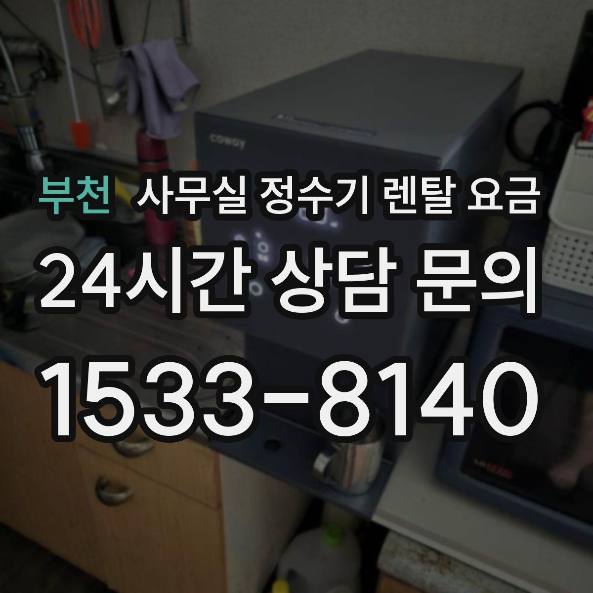부천 사무실 정수기 렌탈 요금