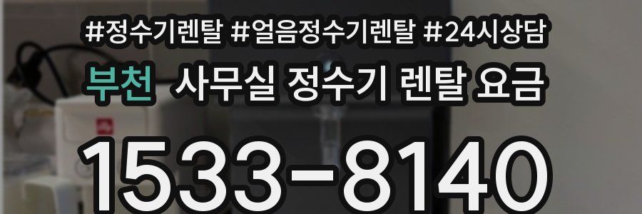 부천 사무실 정수기 렌탈 요금