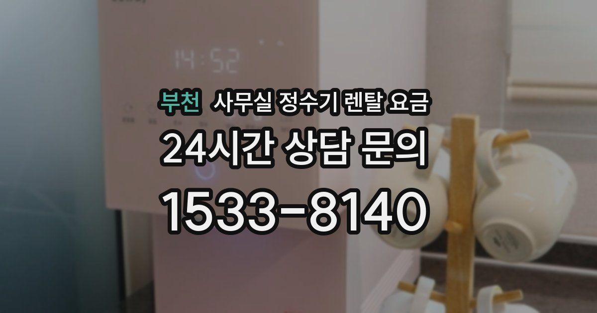 부천 사무실 정수기 렌탈 요금