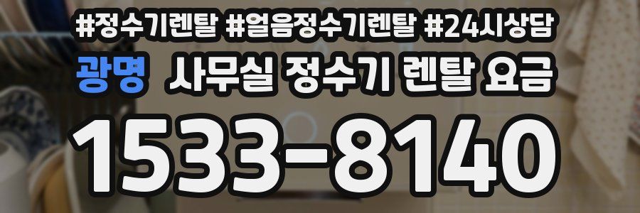 광명 사무실 정수기 렌탈 요금