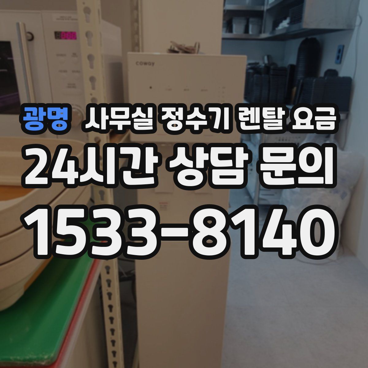 광명 사무실 정수기 렌탈 요금