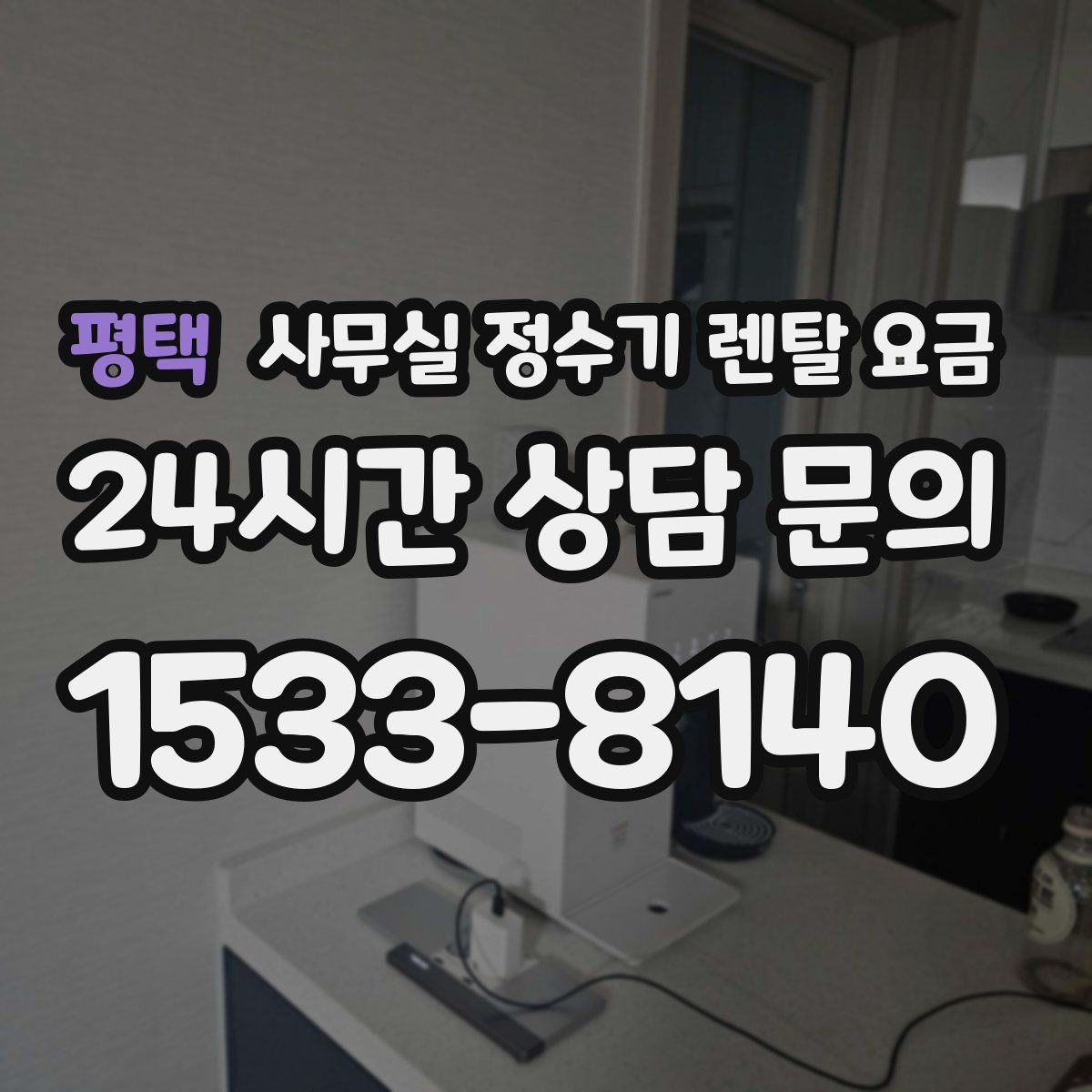 평택 사무실 정수기 렌탈 요금