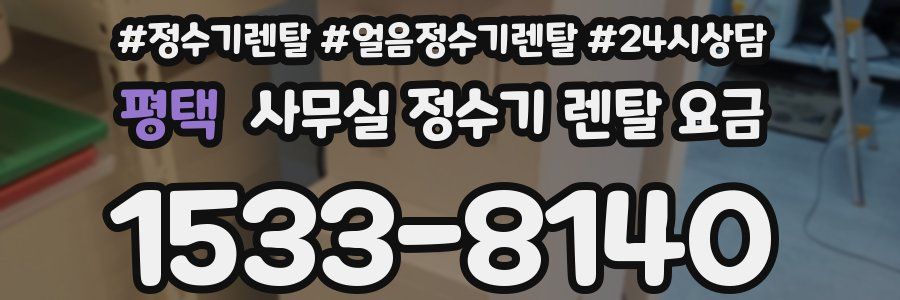평택 사무실 정수기 렌탈 요금