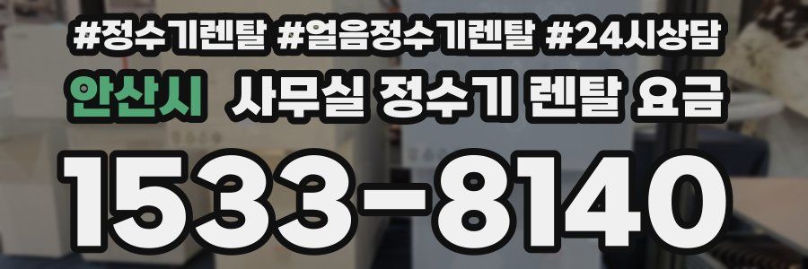 안산시 사무실 정수기 렌탈 요금