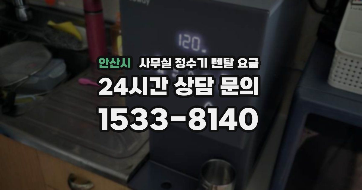 안산시 사무실 정수기 렌탈 요금