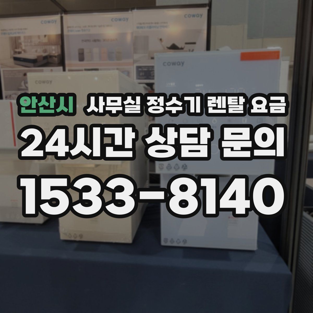안산시 사무실 정수기 렌탈 요금