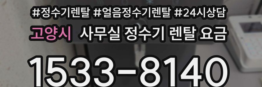 고양시 사무실 정수기 렌탈 요금