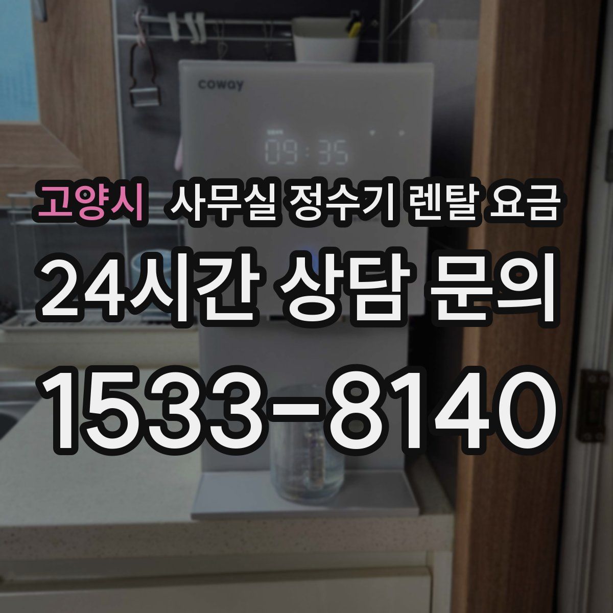 고양시 사무실 정수기 렌탈 요금