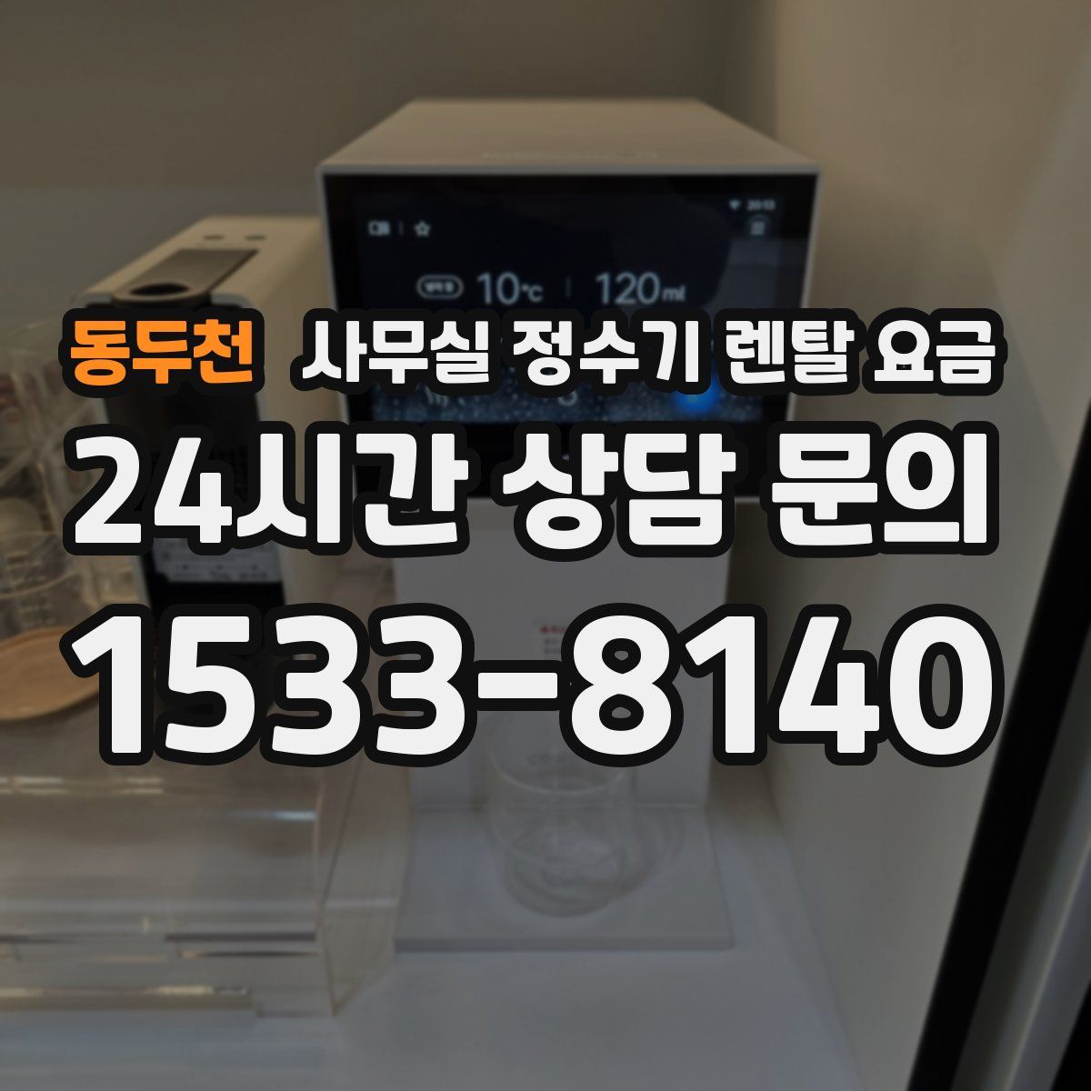 동두천 사무실 정수기 렌탈 요금