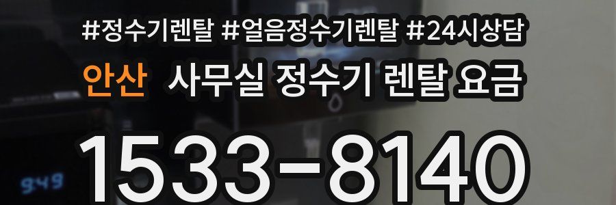 안산 사무실 정수기 렌탈 요금