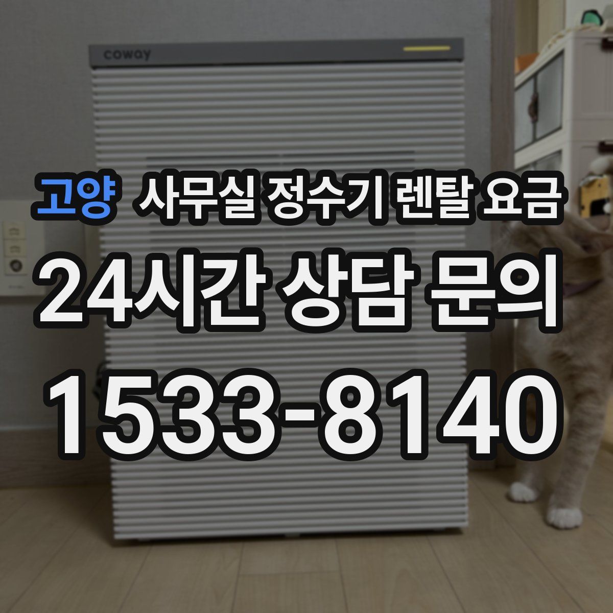 고양 사무실 정수기 렌탈 요금